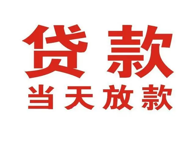 会泽个人借贷|会泽24小时个人借款|会泽私人资金渠道